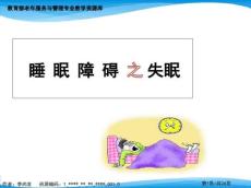 睡眠障碍-失眠