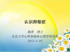 认识抑郁症