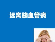 远离脑血管病