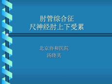 肘管综合征
