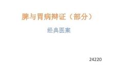 脾与胃病辩证