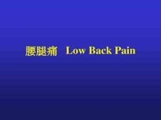 腰腿痛概述
