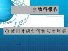 使用牙線如何預防牙周病如何牙线使用牙周病预如何牙线使用牙周病预_ok