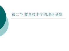 1.2教育技術學的理論基礎-哲學_...