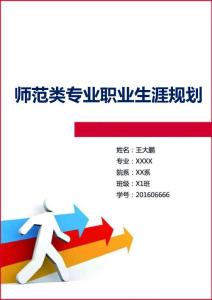 教師師范類專業(yè)職業(yè)生涯規(guī)劃（25頁(yè) 字?jǐn)?shù)9500）