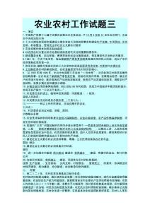 農(nóng)業(yè)農(nóng)村工作試題三