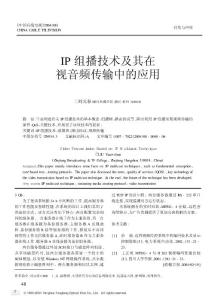 IP組播技術及其在視音頻傳輸中的應用