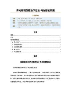 青光眼现在的治疗方法-青光眼的原因（职场健康范文）