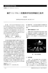 基于UG NX6．0的整體葉輪的多軸加工技術