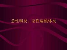 急性咽炎、急性扁桃体炎课件