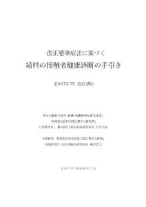 结核の接触者健康诊断の手引き - 改正感染症法基