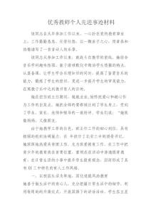 优秀教师个人先进事迹材料