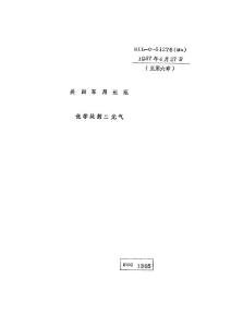化学战剂三光气（MIL-C-51276）