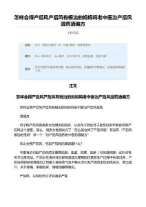 怎样会得产后风产后风有根治的妈妈吗老中医治产后风湿药酒偏方（实用应用文）