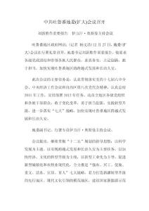 中共吐魯番地委擴(kuò)大會(huì)議召開