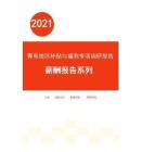 2021年度青島地區補貼與福利專項調研報告-薪酬報告系列