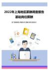 2022年上海地区地区薪酬调查报告-基础岗位薪酬
