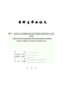 昆明市高星级酒店贴身管家服务发展现状及对策研究