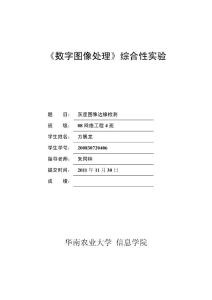 數(shù)字圖像處理實(shí)驗(yàn)報(bào)告