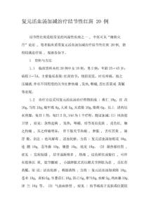 复元活血汤加减治疗结节性红斑20例