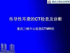 传导性耳聋的ct检查及诊断