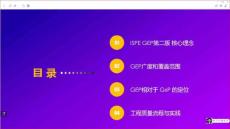 ISPE GEP第二版培訓(xùn)