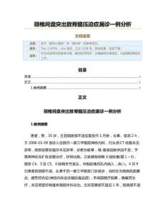 颈椎间盘突出致脊髓压迫症漏诊一例分析（实用应用文）