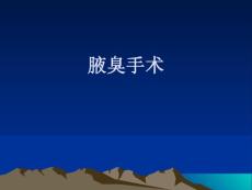 腋臭手术ppt课件