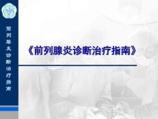 前列腺炎诊治指南