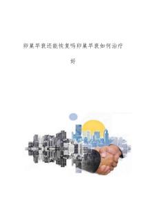 卵巢早衰还能恢复吗卵巢早衰如何治疗好