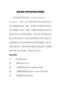 原发性胆汁淤积性肝硬化护理常规