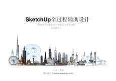 SketchUp全过程辅助设计与研究
