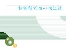 扭转型室性心动过速ppt课件