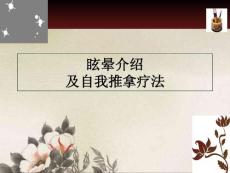 推拿治疗眩晕眩晕ppt课件