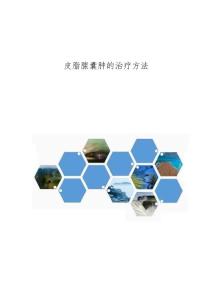 皮脂腺囊肿的治疗方法