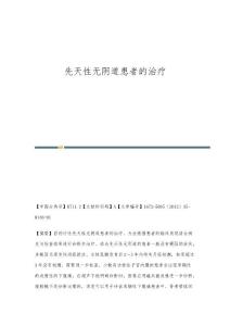 先天性无阴道患者的治疗