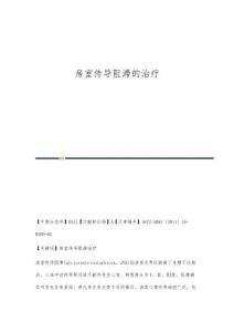 房室传导阻滞的治疗