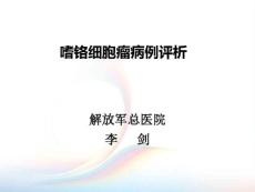 嗜铬细胞瘤病例评析