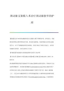 颈动脉支架植入术治疗颈动脉狭窄的护理