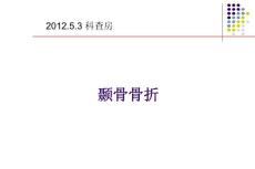 颞骨骨折ppt课件