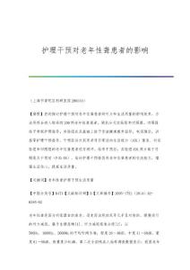 护理干预对老年性聋患者的影响