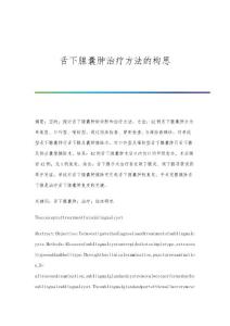 舌下腺囊肿治疗方法的构思
