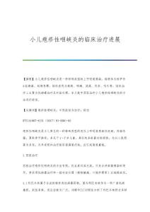 小儿疱疹性咽峡炎的临床治疗进展