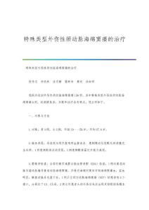 特殊类型外伤性颈动脉海绵窦瘘的治疗