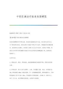 中药肛滴治疗粘连性肠梗阻