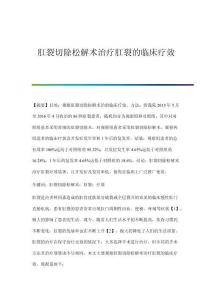 肛裂切除松解术治疗肛裂的临床疗效