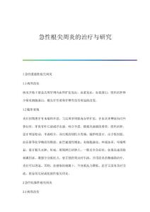 急性根尖周炎的治疗与研究