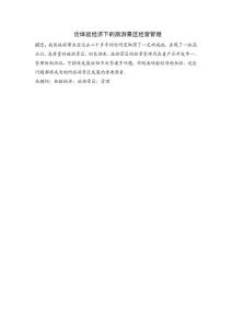 旅游管理论文 论体验经济下的旅游景区经营管理