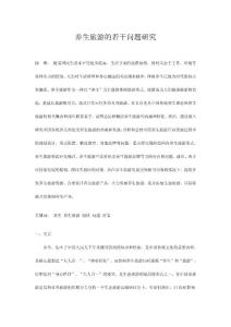 养生旅游的若干问题研究