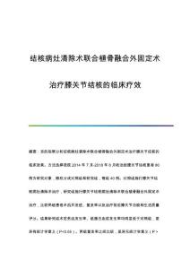 结核病灶清除术联合植骨融合外固定术治疗膝关节结核的临床疗效
